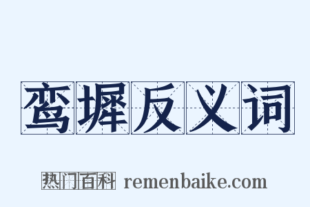 鸾墀反义词是什么意思的图片